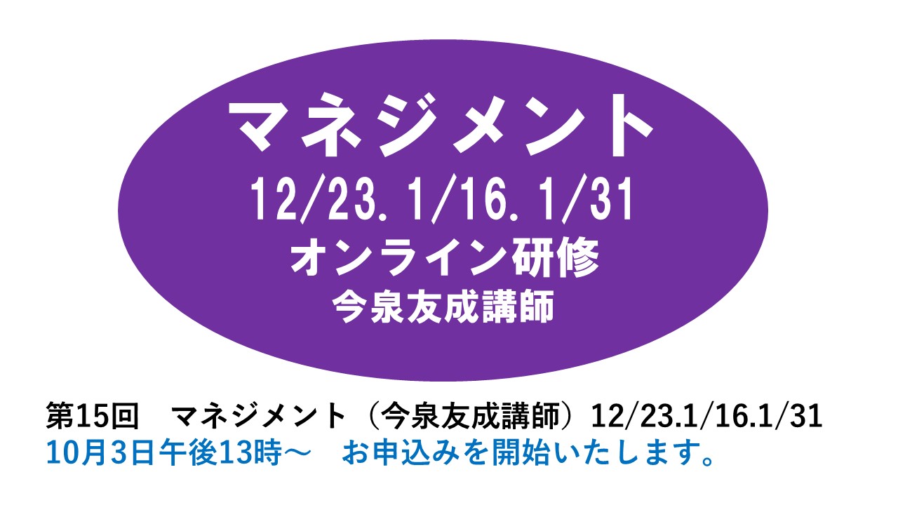 【12月】第十五回　マネジメント　※オンライン研修　